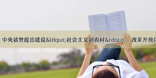 早在20世纪50年代 中央就曾提出建设“社会主义新农村”。改革开放以来 中央的一些文