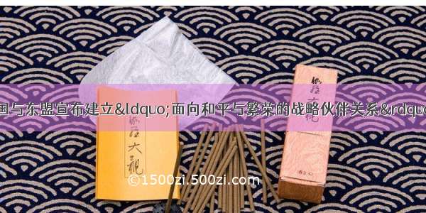 10月8日 中国与东盟宣布建立“面向和平与繁荣的战略伙伴关系”。10月19