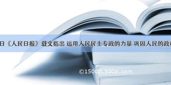 3月15日《人民日报》载文指出 运用人民民主专政的力量 巩固人民的政权 是正