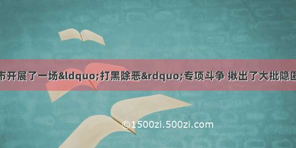 6月以来 重庆市开展了一场“打黑除恶”专项斗争 揪出了大批隐匿在商界和政界