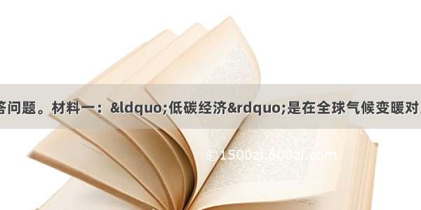 (32分)阅读材料回答问题。材料一：&ldquo;低碳经济&rdquo;是在全球气候变暖对人类生存和发展提出