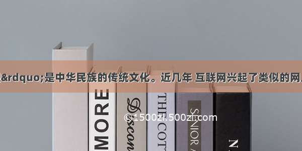 “清明祭祖”是中华民族的传统文化。近几年 互联网兴起了类似的网上灵堂 人们只要点