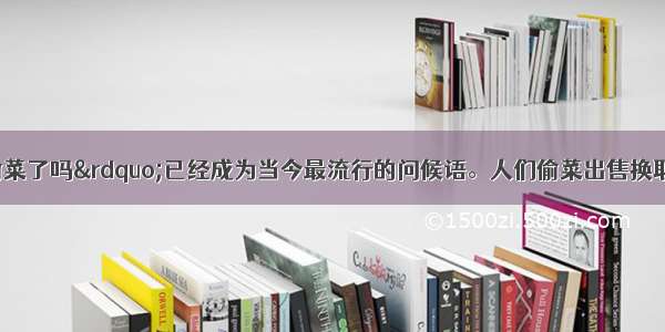 “今天 你偷菜了吗”已经成为当今最流行的问候语。人们偷菜出售换取的Q币A. 是使用