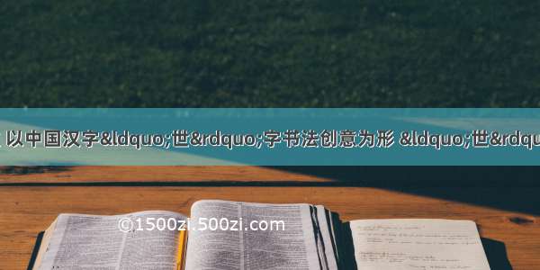 中国上海世博会会徽 以中国汉字“世”字书法创意为形 “世”字图形寓意三人合