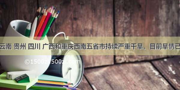 年初以来 云南 贵州 四川 广西和重庆西南五省市持续严重干旱。目前旱情已导致6420