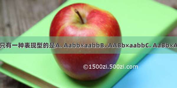 下列杂交组合中 后代只有一种表现型的是A. Aabb×aabbB. AABb×aabbC. AaBb×AaBbD. AAbb×aaBB