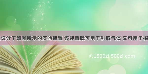 某课外小组设计了如图所示的实验装置 该装置既可用于制取气体 又可用于探究物质性质