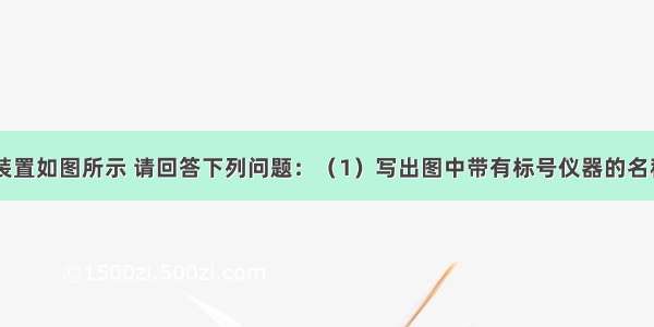 实验室部分装置如图所示 请回答下列问题：（1）写出图中带有标号仪器的名称：a______