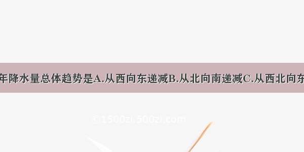 单选题我国年降水量总体趋势是A.从西向东递减B.从北向南递减C.从西北向东南递减D.从