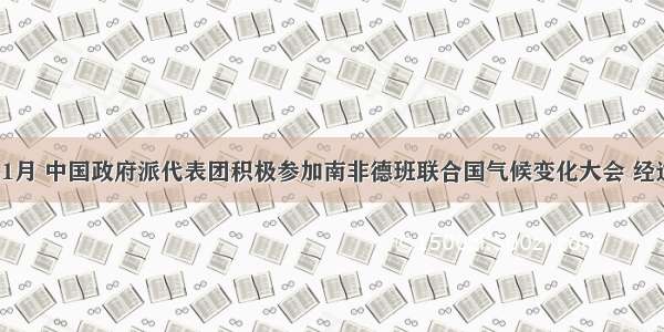 单选题11月 中国政府派代表团积极参加南非德班联合国气候变化大会 经过艰难谈