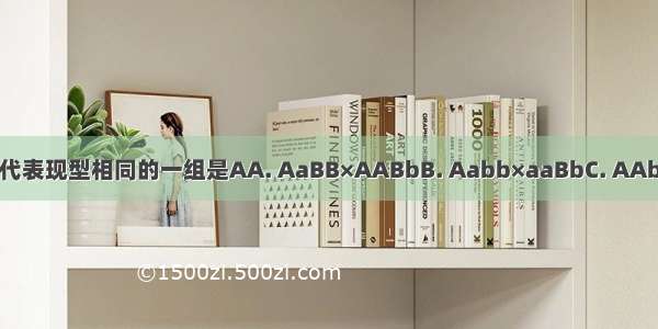 下列杂交组合中 后代与亲代表现型相同的一组是AA. AaBB×AABbB. Aabb×aaBbC. AAbb×aaBbD. AaBb×AaBB