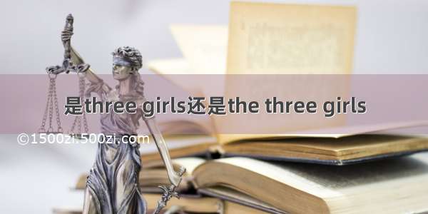 是three girls还是the three girls