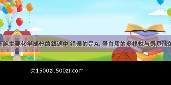 下列关于细胞主要化学成分的叙述中 错误的是A. 蛋白质的多样性与氨基酸的种类 数目