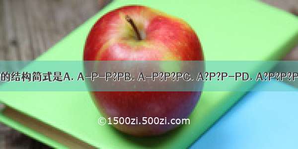 ATP的结构简式是A. A-P-P?PB. A-P?P?PC. A?P?P-PD. A?P?P?P