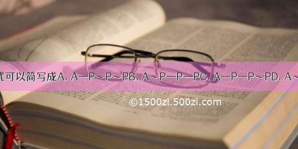 ATP的结构式可以简写成A. A—P～P～PB. A～P—P—PC. A—P—P～PD. A～P～P～P
