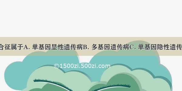 2l三体综合征属于A. 单基因显性遗传病B. 多基因遗传病C. 单基因隐性遗传病D. 染色