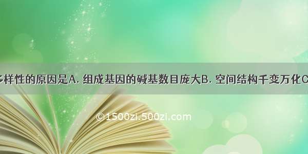 DNA具有多样性的原因是A. 组成基因的碱基数目庞大B. 空间结构千变万化C. 碱基种类