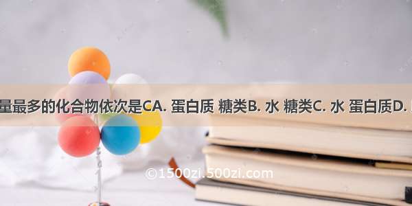 活细胞中含量最多的化合物依次是CA. 蛋白质 糖类B. 水 糖类C. 水 蛋白质D. 脂质 蛋白质