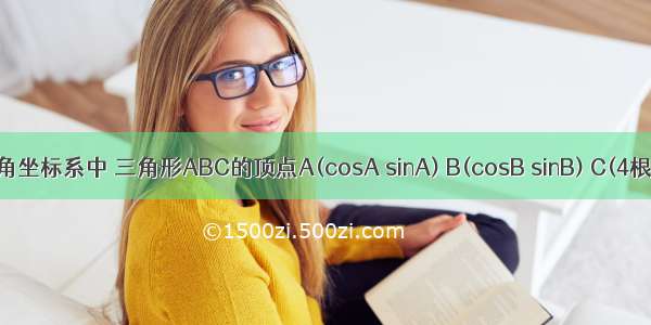 在直角坐标系中 三角形ABC的顶点A(cosA sinA) B(cosB sinB) C(4根号3/