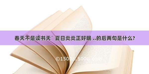 春天不是读书天` 夏日炎炎正好眠 ..的后两句是什么?