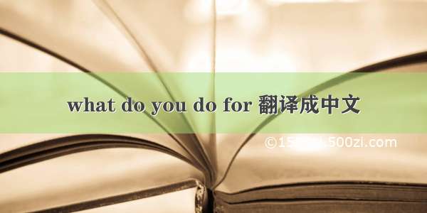 what do you do for 翻译成中文