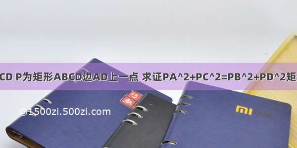 矩形ABCD P为矩形ABCD边AD上一点 求证PA^2+PC^2=PB^2+PD^2矩形ABCD