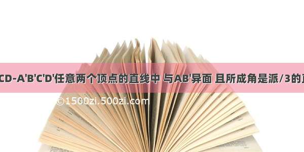 过正方体ABCD-A'B'C'D'任意两个顶点的直线中 与AB'异面 且所成角是派/3的直线有多少条