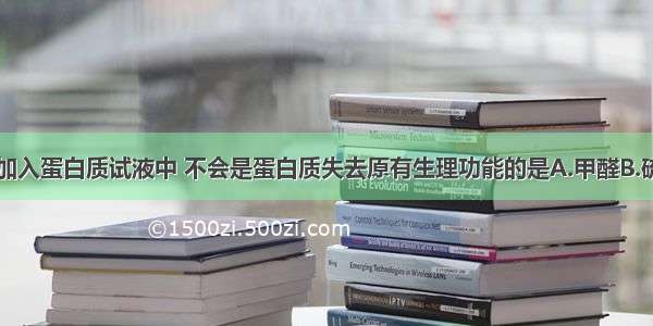 将下列物质加入蛋白质试液中 不会是蛋白质失去原有生理功能的是A.甲醛B.硫酸钠溶液C.