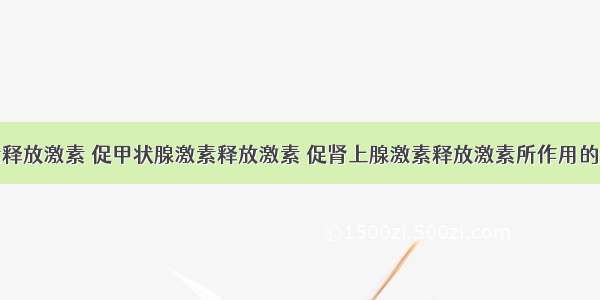 促性腺激素释放激素 促甲状腺激素释放激素 促肾上腺激素释放激素所作用的器官分别是