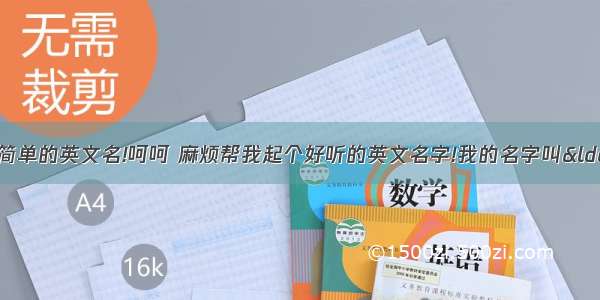 麻烦帮我取个好听简单的英文名!呵呵 麻烦帮我起个好听的英文名字!我的名字叫“少文”