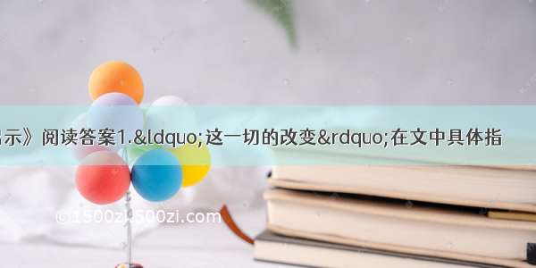 《困驴的启示》阅读答案1.“这一切的改变”在文中具体指＿＿＿＿＿＿＿＿＿＿＿＿＿＿