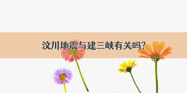 汶川地震与建三峡有关吗?