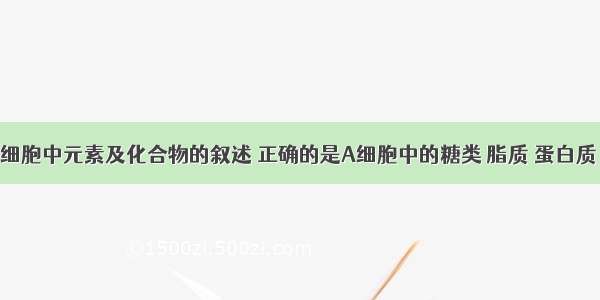 下列有关细胞中元素及化合物的叙述 正确的是A细胞中的糖类 脂质 蛋白质 核酸共有