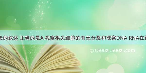 下列有关实验的叙述 正确的是A.观察根尖细胞的有丝分裂和观察DNA RNA在细胞中分布的