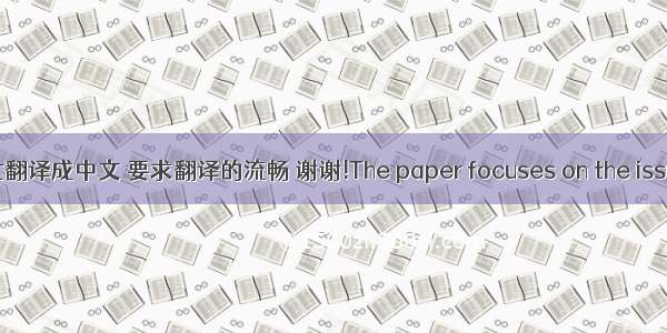 帮忙翻译成中文 要求翻译的流畅 谢谢!The paper focuses on the issues