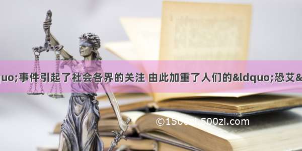 “阴性艾滋病”事件引起了社会各界的关注 由此加重了人们的“恐艾”心理。关于艾滋病