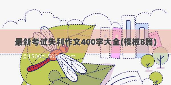 最新考试失利作文400字大全(模板8篇)