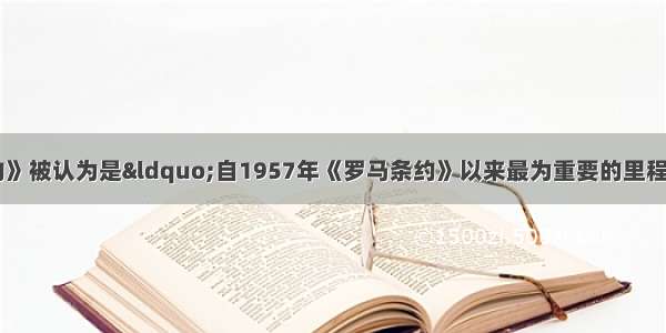 《马斯特里赫特条约》被认为是&ldquo;自1957年《罗马条约》以来最为重要的里程碑&rdquo;主要是因