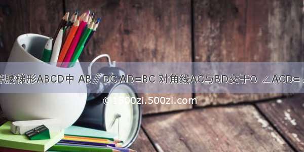 如图 在等腰梯形ABCD中 AB∥DC AD=BC 对角线AC与BD交于O ∠ACD=∠60° 点S