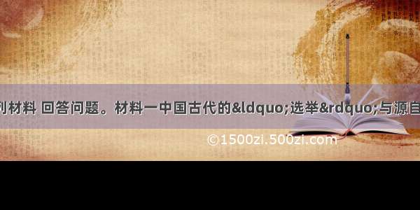 （16分）阅读下列材料 回答问题。材料一中国古代的“选举”与源自西方的 现在流行的