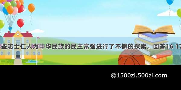 近代以来 一些志士仁人为中华民族的民主富强进行了不懈的探索。回答16 17题。【小题