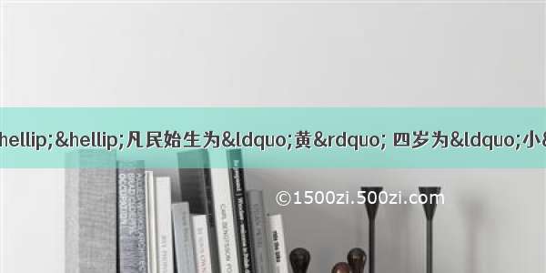 （20分）阅读下列材料材料一：唐制……凡民始生为“黄” 四岁为“小” 十六为“中”