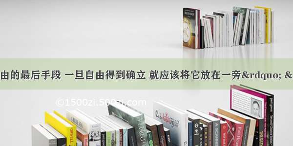 &ldquo;剑是维护自由的最后手段 一旦自由得到确立 就应该将它放在一旁&rdquo; &ldquo;我最大的期望