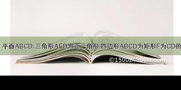 如图 平面EAD⊥平面ABCD.三角形AED为正三角形 四边形ABCD为矩形F为CD的中点 EB与平