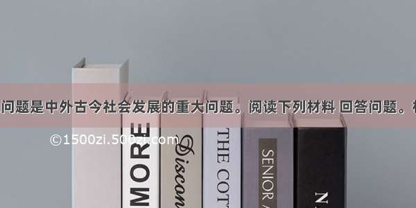 （37分）民生问题是中外古今社会发展的重大问题。阅读下列材料 回答问题。材料一 “