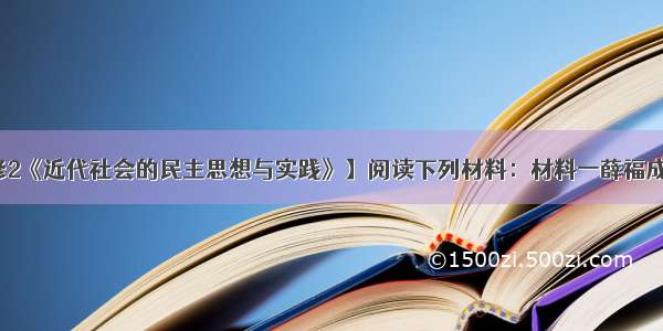 （15分）【选修2《近代社会的民主思想与实践》】阅读下列材料：材料一薛福成指出：“