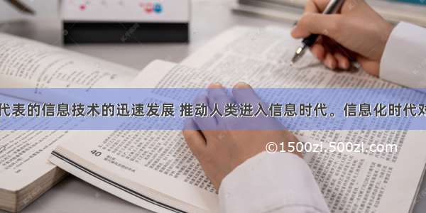 以互联网为代表的信息技术的迅速发展 推动人类进入信息时代。信息化时代对人类社会的