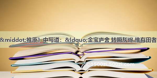 清人陶煦在《租核·推原》中写道：“金宝庐舍 转瞬灰烬 惟有田者 岿然而独无羔。故