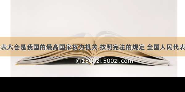 全国人民代表大会是我国的最高国家权力机关 按照宪法的规定 全国人民代表大会行使的