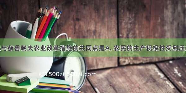 新经济政策与赫鲁晓夫农业改革措施的共同点是A. 农民的生产积极性受到压抑B. 实行了